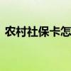农村社保卡怎么办理呢 农村社保卡怎么办理
