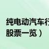 纯电动汽车行业上市公司有哪些（纯电动汽车股票一览）