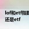 lof和etf指数基金有何区别 指数型基金买lof还是etf