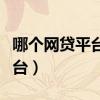 哪个网贷平台容易下款（网贷最容易下款的平台）