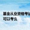 基金从业资格考试需要高中学历吗 基金从业资格考试专科生可以考么