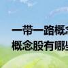 一带一路概念股一览（2021年一带一路龙头概念股有哪些）