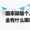 国家鼓励个人买公募基金吗 个人购买公募基金有什么限制