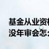 基金从业资格证没有办怎么样 基金从业资格没年审会怎么样