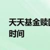 天天基金赎回基金手续费 天天基金赎回到账时间