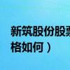 新筑股份股票代码002480（新筑股份股票价格如何）
