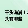 干货满满！2022年连花清瘟概念上市公司龙头有哪些