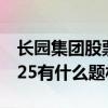 长园集团股票4月6日价多少（长园集团600525有什么题材）