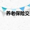 养老保险交多少钱 农村养老保险怎么交 