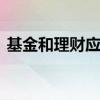 基金和理财应该怎么买 基金和理财怎么选择