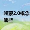 鸿蒙2.0概念股票一览鸿蒙2.0上市公司龙头有哪些