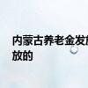 内蒙古养老金发放时间2022 内蒙古养老金调整什么时候发放的 