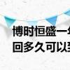 博时恒盛一年混合基金赎回时间 混合基金赎回多久可以到账
