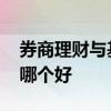 券商理财与基金哪个风险大 券商理财和基金哪个好