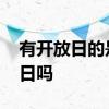 有开放日的是封闭基金吗 定开基金都有开放日吗