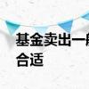 基金卖出一般下午几点到账 基金下午几点买合适