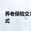 养老保险交15年后每月拿多少钱 具体计算公式 