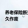 养老保险断交多久作废最新 养老保险断交多久作废