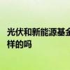 光伏和新能源基金可以同时拿吗 光伏基金跟新能源基金是一样的吗