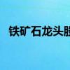 铁矿石龙头股有哪些（铁矿石概念股一览）