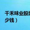 千禾味业股票价格（千禾味业603027现在多少钱）