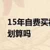 15年自费买社保划算吗 自费15年买养老保险划算吗