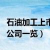 石油加工上市公司有哪些（石油加工受益上市公司一览）