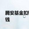 腾安基金扣钱怎么处理 为什么基金一直在扣钱