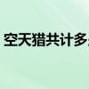 空天猎共计多少票房（空天猎票房亏了多少）