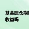 基金建仓期算持有期吗 首发基金建仓期间有收益吗
