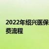 2022年绍兴医保缴费标准 2022年绍兴城乡居民医保参保缴费流程 