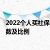 2022个人买社保一个月要交多少钱 潍坊2022年社保缴费基数及比例 