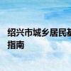 绍兴市城乡居民基本医疗保险 绍兴市农村医疗保险参保办理指南 