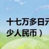 十七万多日元是多少人民币（十五万日元是多少人民币）