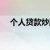 个人贷款炒股违法吗（贷款炒股犯法吗）
