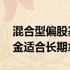 混合型偏股基金适合长期持有吗 偏股混合基金适合长期拿吗