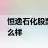 恒逸石化股票代码sz000703恒逸石化股票怎么样