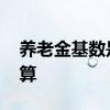 养老金基数是如何确定 缴纳养老保险基数计算 