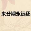 来分期永远还不完（来分期不还款后果最新）