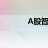 A股智能医疗概念股龙头一览