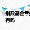 指数基金亏损最坏结果 指数基金亏损还能持有吗