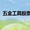 五金工具股票有哪些五金工具概念股票一览
