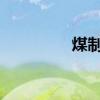 煤制油板块股票名单一览