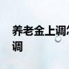 养老金上调怎么计算的 各地养老金是如何上调 