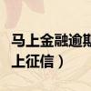 马上金融逾期多久上征信（马上金融逾期多久上征信）