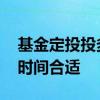 基金定投投多长时间合适 基金定投定投多长时间合适