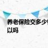 养老保险交多少钱一个月 没工作一次性买15年养老保险可以吗 
