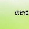 优智借入口（优智借客服电话）