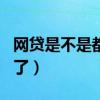 网贷是不是都要app申请的（网贷是不是都停了）
