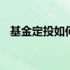 基金定投如何长期赚钱 基金定投如何赚钱